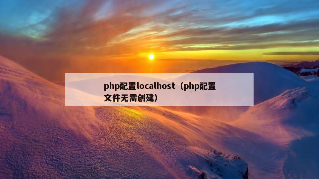 php配置localhost（php配置文件无需创建）