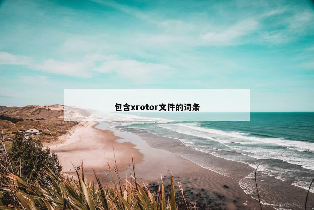 包含xrotor文件的词条