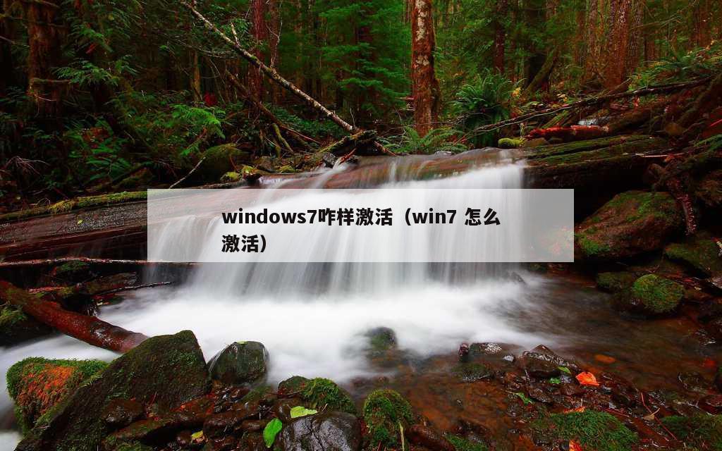 windows7咋样激活（win7 怎么激活）