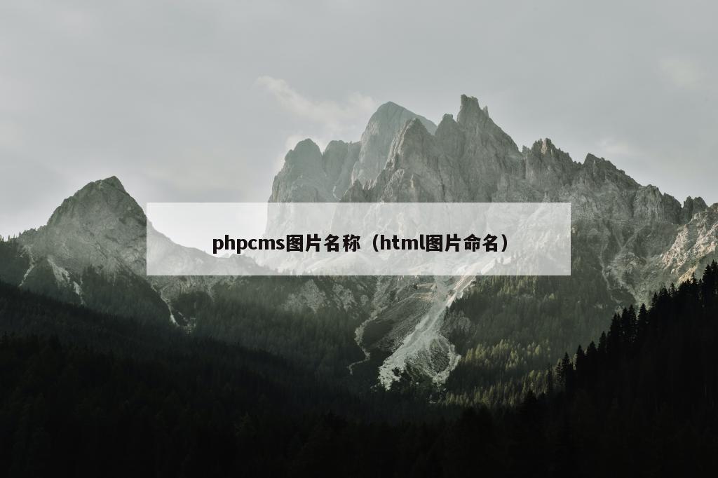 phpcms图片名称（html图片命名）