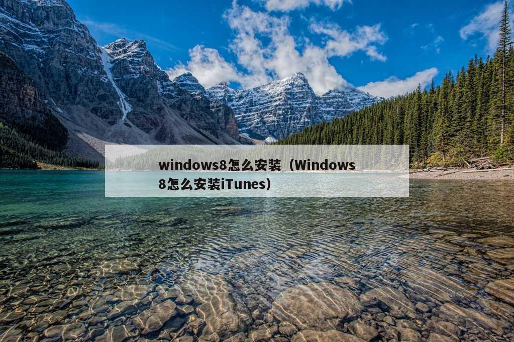 windows8怎么安装（Windows8怎么安装iTunes）