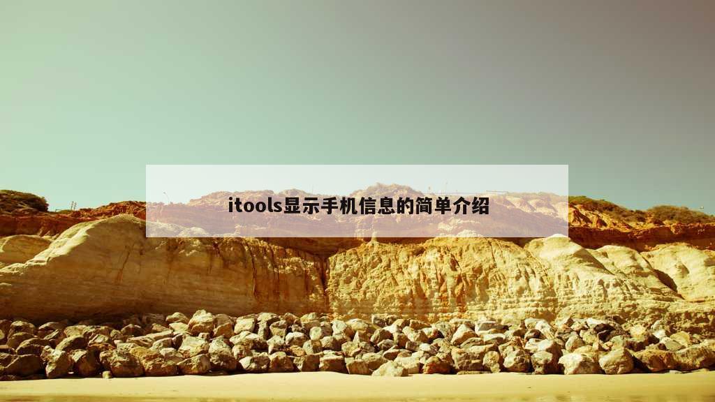 itools显示手机信息的简单介绍