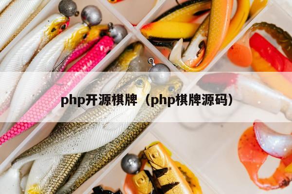 php开源棋牌（php棋牌源码）