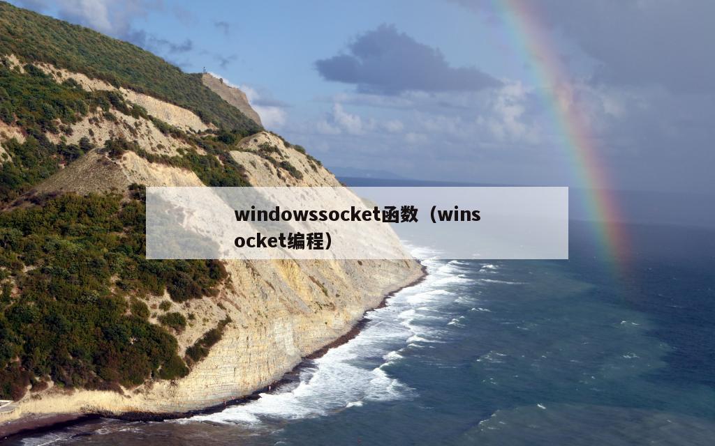 windowssocket函数（winsocket编程）