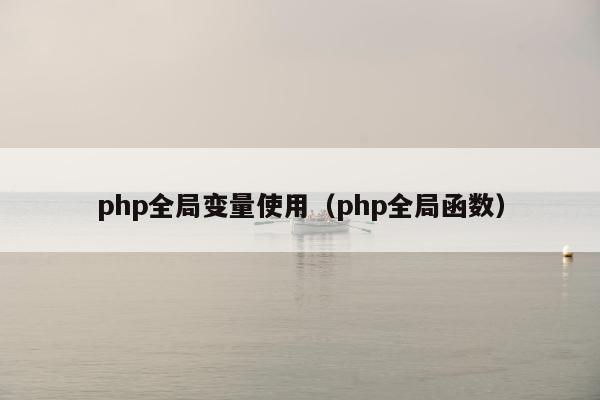 php全局变量使用（php全局函数）