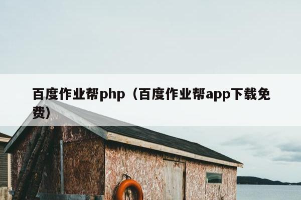 百度作业帮php（百度作业帮app下载免费）