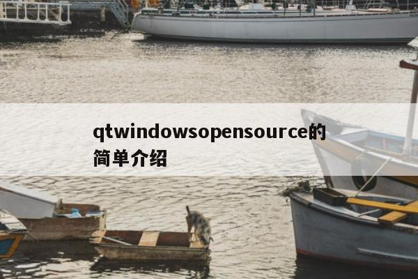 qtwindowsopensource的简单介绍