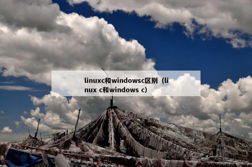 linuxc和windowsc区别（linux c和windows c）