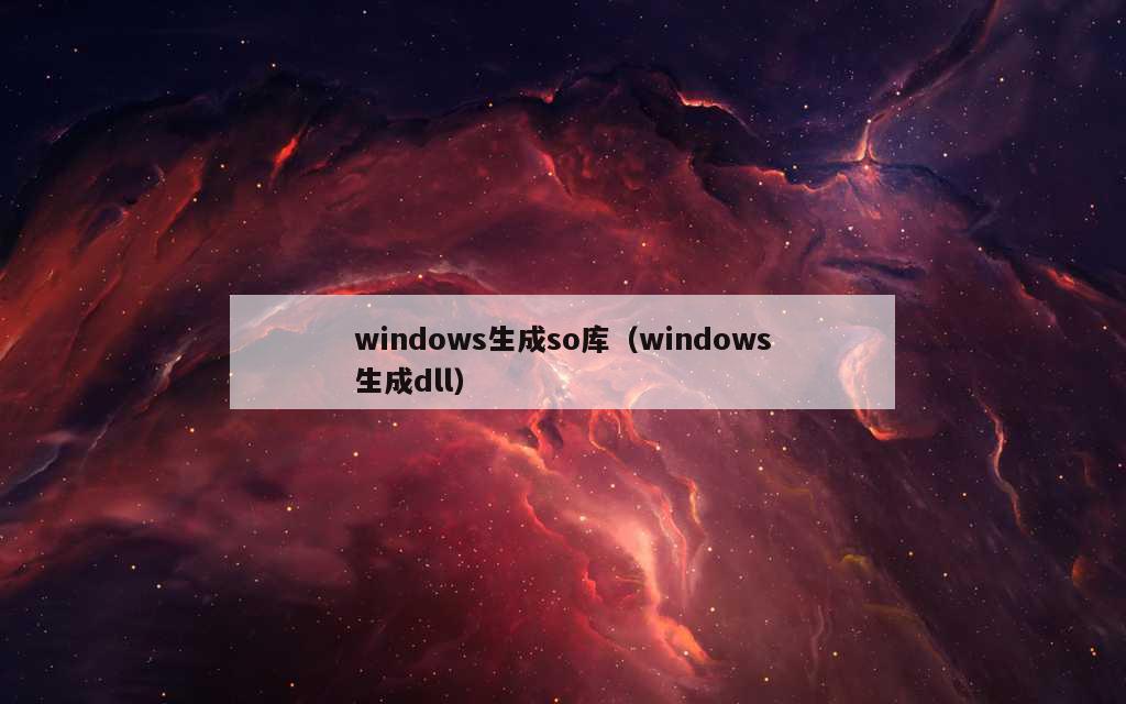 windows生成so库（windows生成dll）