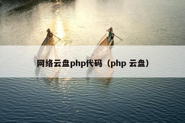 网络云盘php代码（php 云盘）