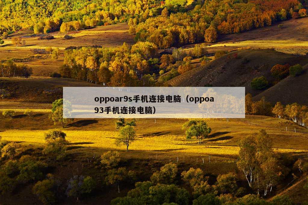 oppoar9s手机连接电脑（oppoa93手机连接电脑）