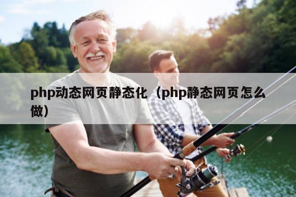 php动态网页静态化（php静态网页怎么做）