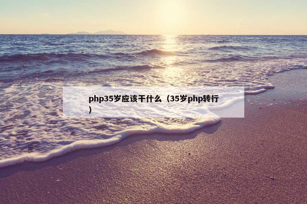 php35岁应该干什么（35岁php转行）