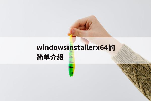 windowsinstallerx64的简单介绍