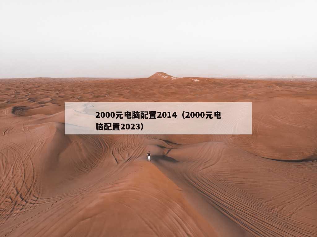 2000元电脑配置2014（2000元电脑配置2023）