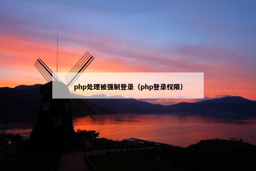 php处理被强制登录（php登录权限）