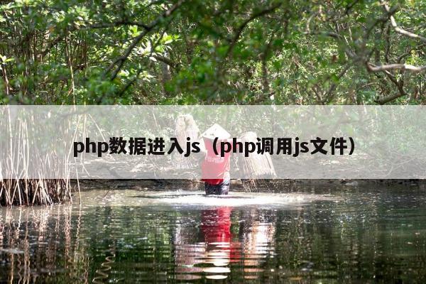 php数据进入js（php调用js文件）