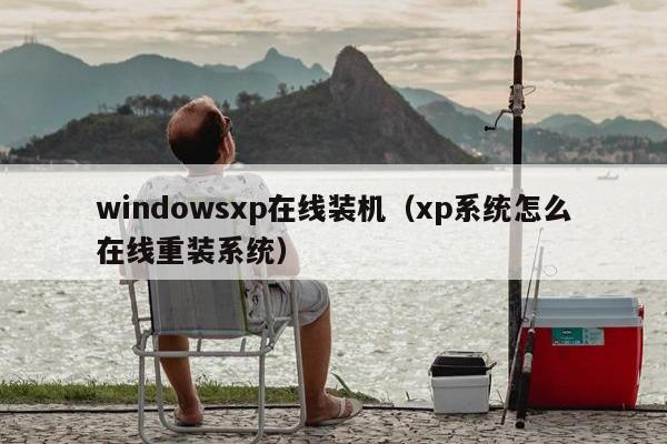 windowsxp在线装机（xp系统怎么在线重装系统）