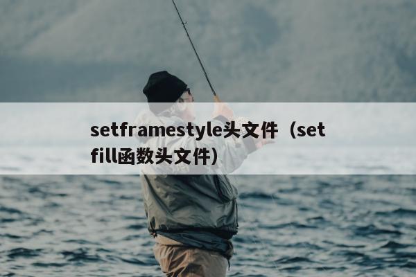 setframestyle头文件（setfill函数头文件）