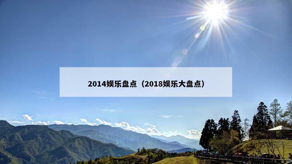 2014娱乐盘点（2018娱乐大盘点）