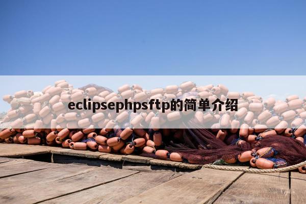 eclipsephpsftp的简单介绍