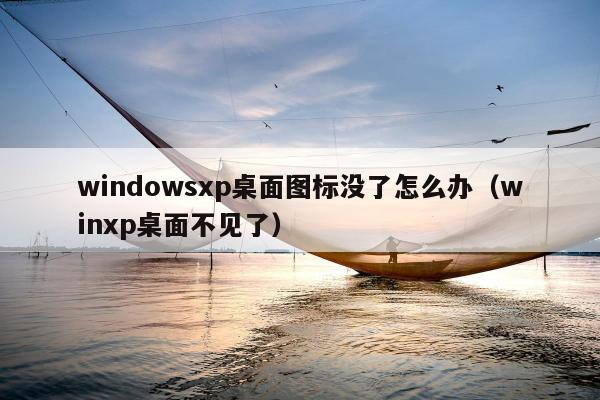 windowsxp桌面图标没了怎么办（winxp桌面不见了）