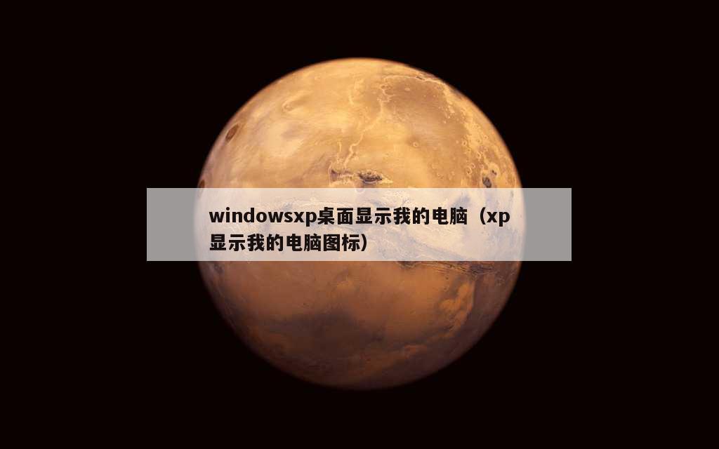 windowsxp桌面显示我的电脑（xp显示我的电脑图标）