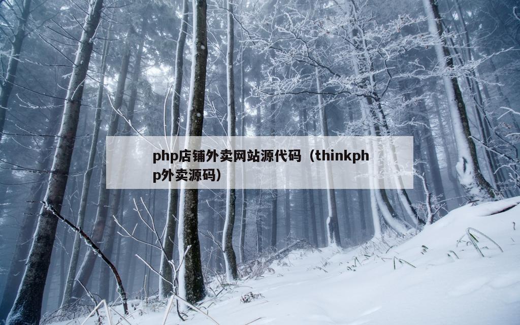 php店铺外卖网站源代码（thinkphp外卖源码）