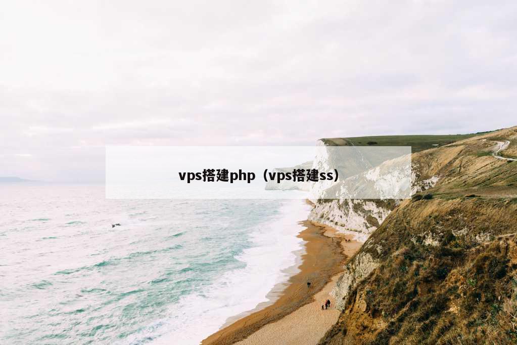 vps搭建php（vps搭建ss）