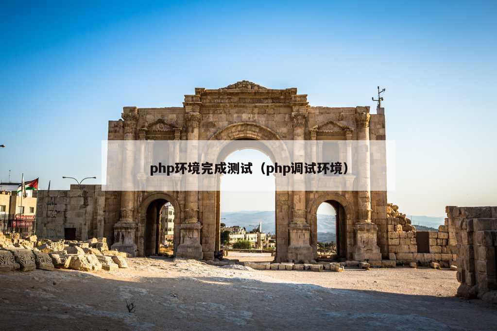 php环境完成测试（php调试环境）