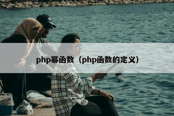 php幂函数（php函数的定义）