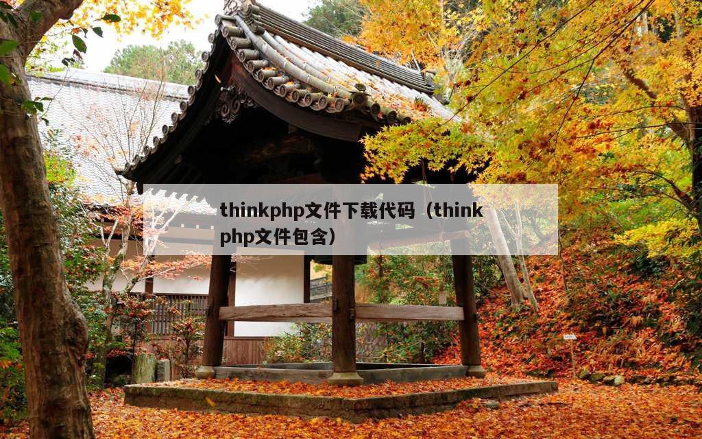 thinkphp文件下载代码（thinkphp文件包含）