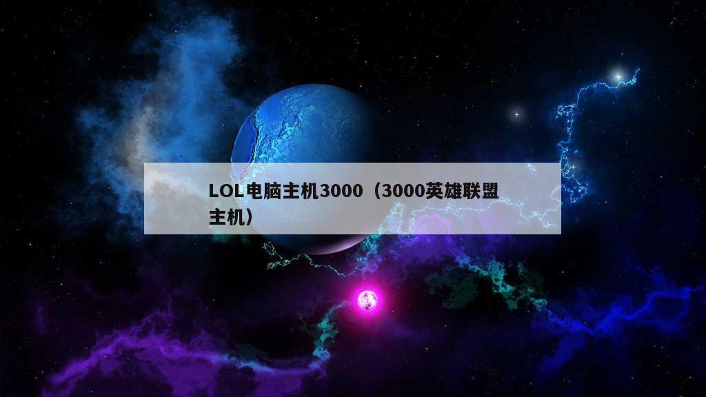 LOL电脑主机3000（3000英雄联盟主机）