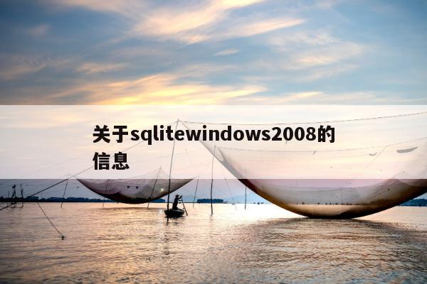 关于sqlitewindows2008的信息