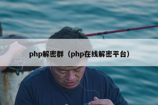 php解密群（php在线解密平台）