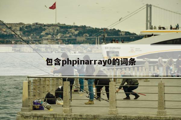 包含phpinarray0的词条