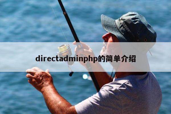 directadminphp的简单介绍