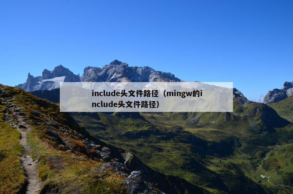 include头文件路径（mingw的include头文件路径）