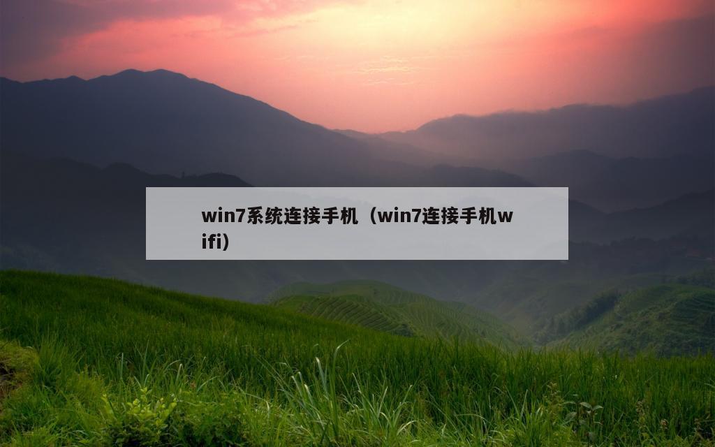 win7系统连接手机（win7连接手机wifi）