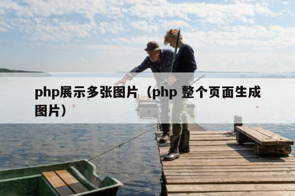 php展示多张图片（php 整个页面生成图片）