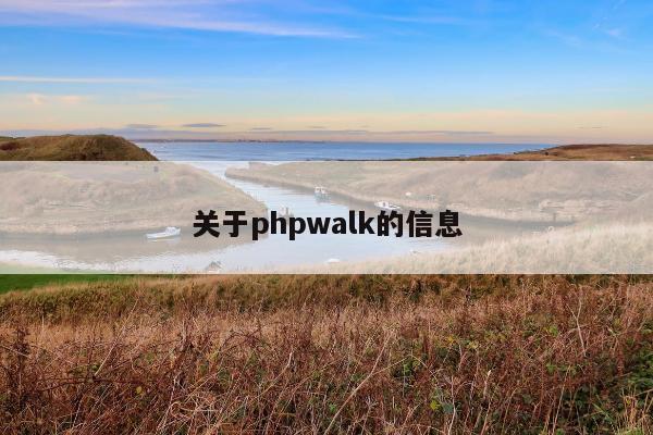 关于phpwalk的信息