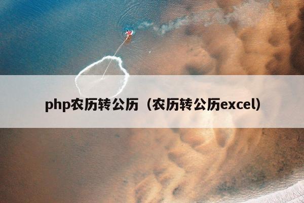 php农历转公历（农历转公历excel）