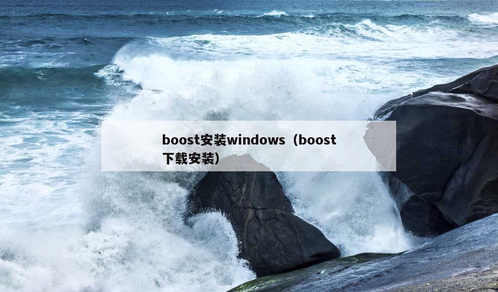 boost安装windows（boost下载安装）