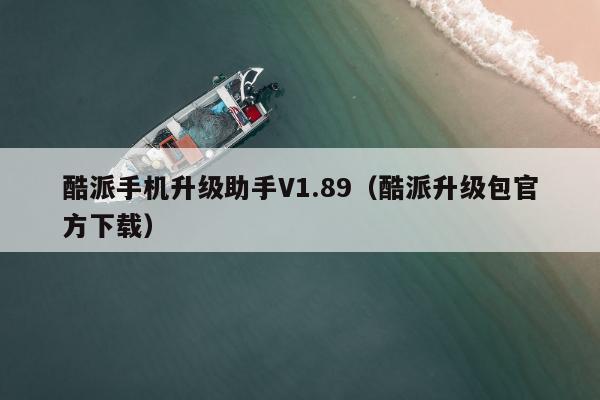 酷派手机升级助手V1.89（酷派升级包官方下载）