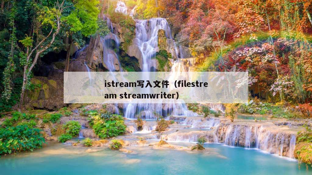 istream写入文件（filestream streamwriter）