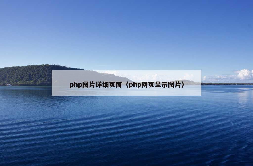 php图片详细页面（php网页显示图片）