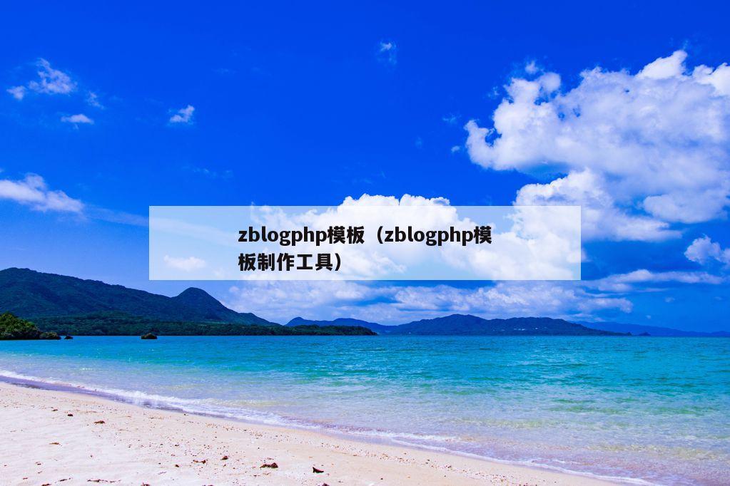 zblogphp模板（zblogphp模板制作工具）