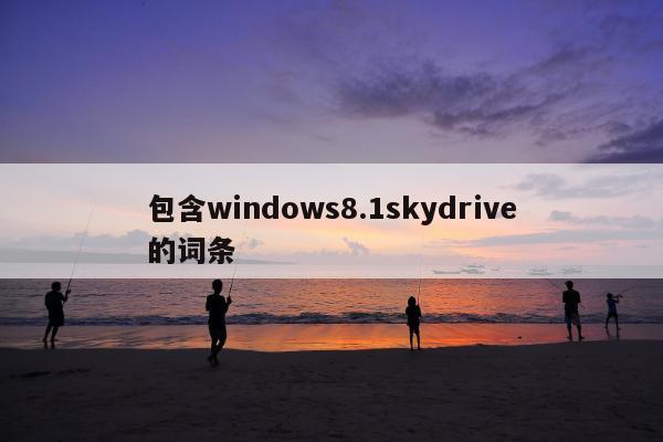 包含windows8.1skydrive的词条