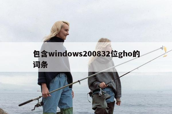 包含windows200832位gho的词条