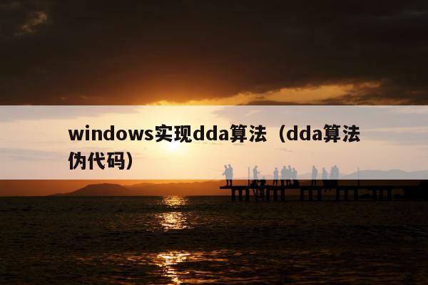 windows实现dda算法（dda算法伪代码）